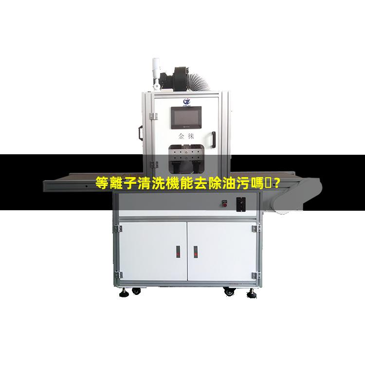 等離子清洗機能去除油污嗎？